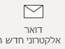 אימייל חדש
