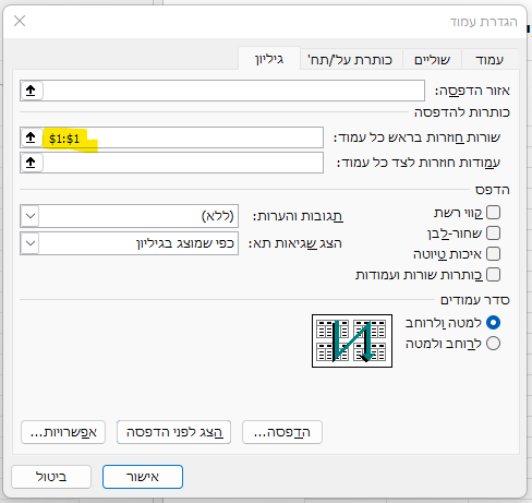 הגדרות עמוד באקסל