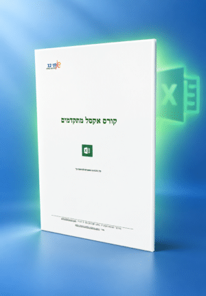 חוברת אקסל למתקדמים