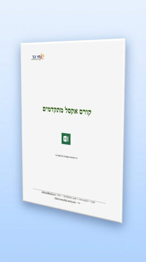 חוברת אקסל למתקדמים
