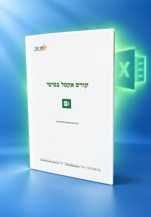 חוברת אקסל בסיסי