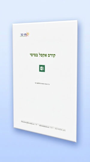 חוברת אקסל בסיסי