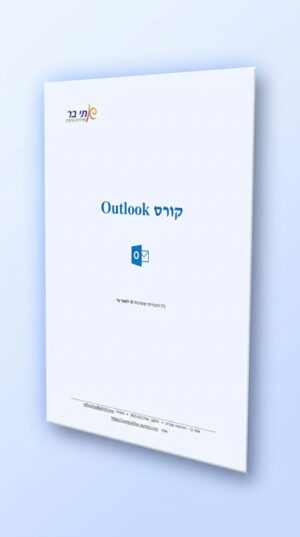 חוברת Outlook