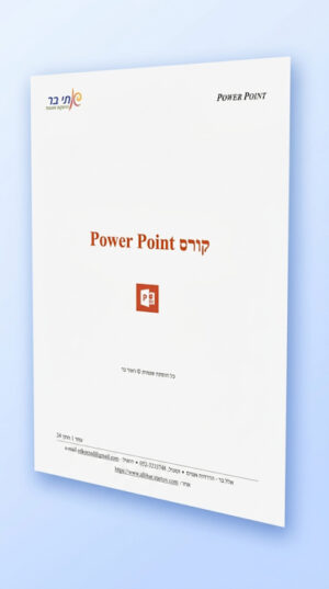 חוברת Power Point