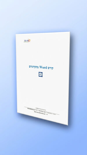 חוברת Word למתקדמים