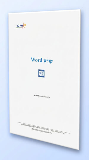 חוברת Word