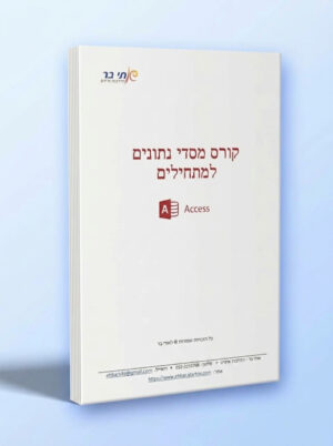 חוברת Access