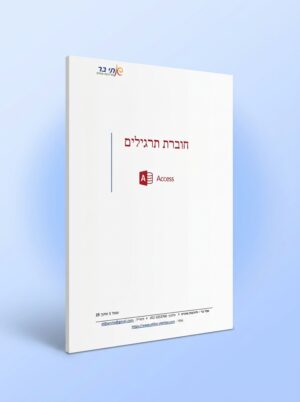 חוברת תרגילים Access