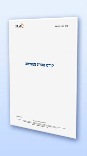 חוברת הכרת המחשב למתחילים