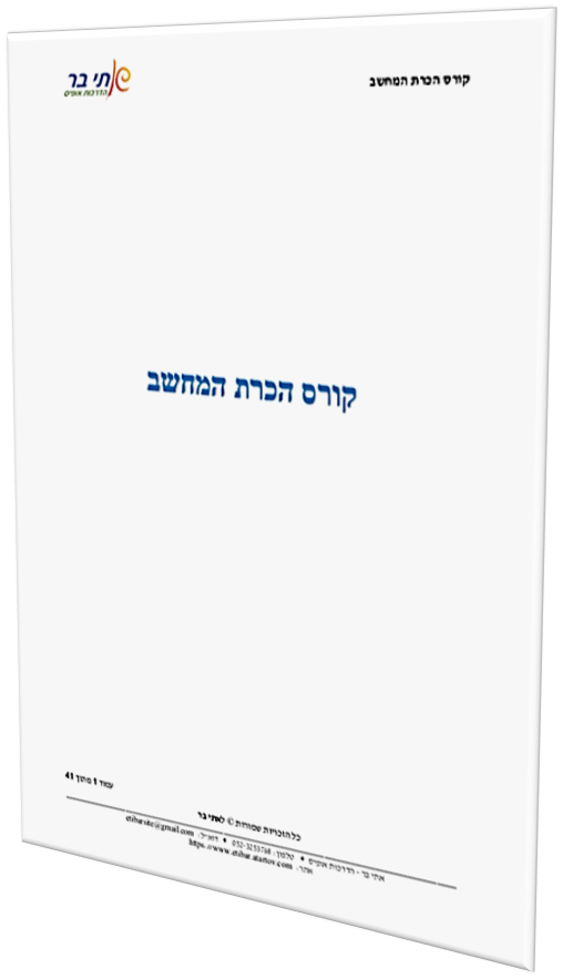 חוברת הכרת המחשב למתחילים