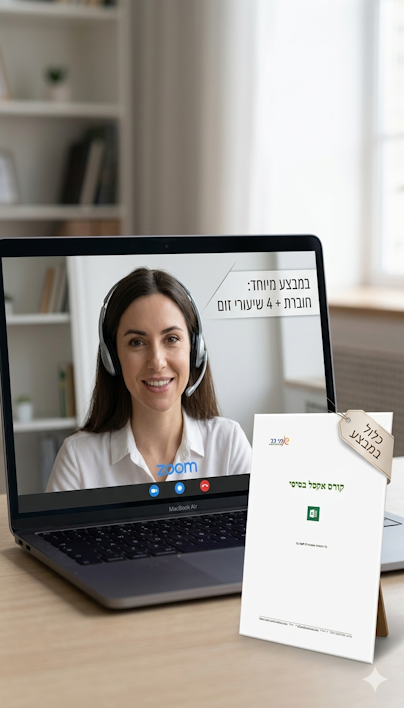 קורס אקסל אישי — חוברת + 4 שיעורים בזום
