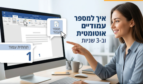 איך למספר עמודים בוורד אוטומטית וב-3 שניות