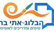 הבלוג של אתי בר – טיפים ומדריכים לאופיס 